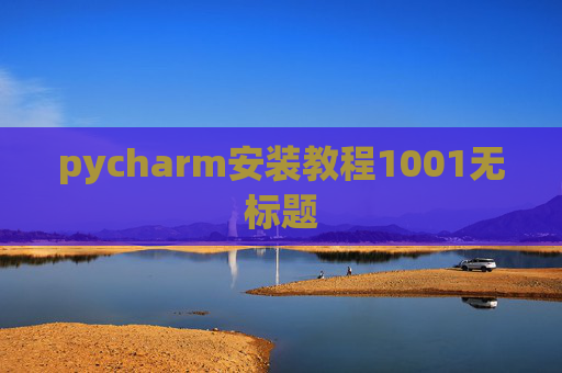 pycharm安装教程1001无标题
